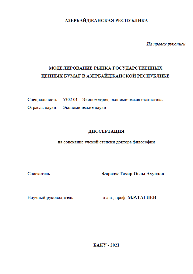 Cover of  Моделирование рынка государственных  ценных бумаг в Азербайджанской Республике