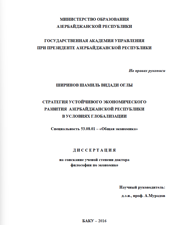 Cover of   Стратегия устойчивого экономического  развития Азербайджанской Республики  в условиях глобализации