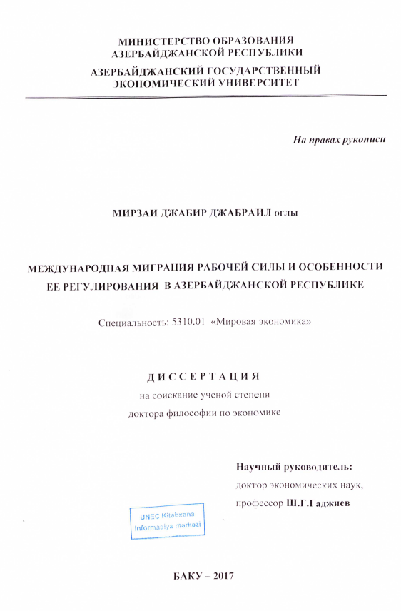 Cover of Международная миграция рабочей силы и особенности ее регулирования в Азербайджанской Республике