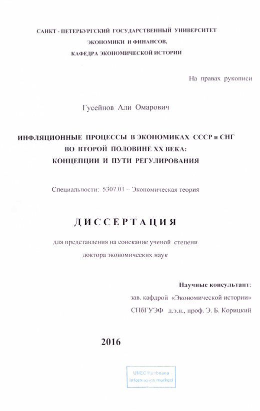 Cover of Инфляционные процессы в экономиках СССР и СНГ во второй половине ХХ века: Концепции и пути регулирования