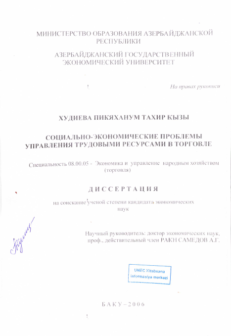 Cover of Социально-экономические проблемы управления трудовым ресурсами в торговле