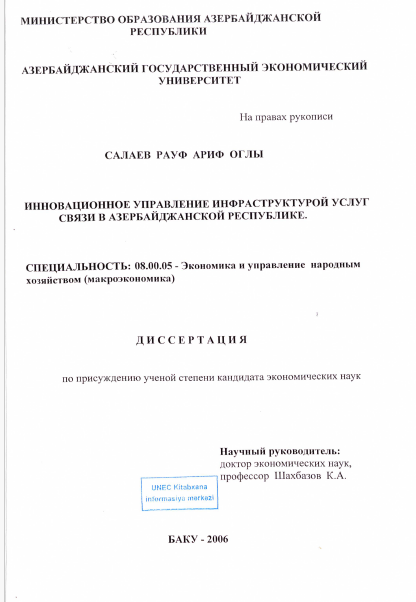 Cover of Инновационное управление инфраструктурой услуг связи в Азербайджанской Республике 