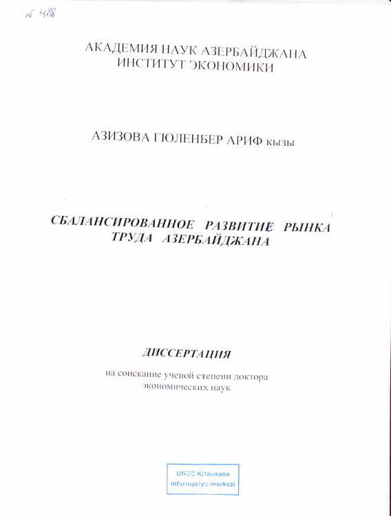 Cover of Сбалансированное развитие рынка труда Азербайджана