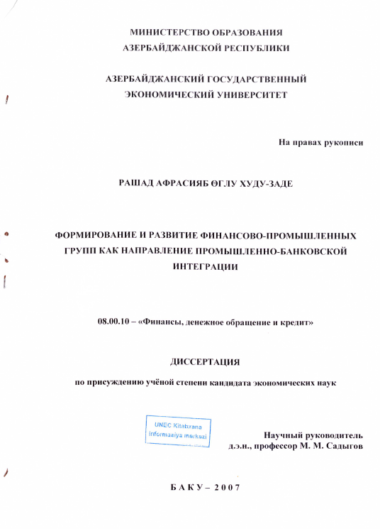 Cover of Формирование и развитие финансово - промышленных групп как направление промышленно - банковской интеграции