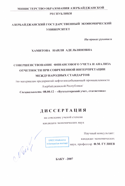 Cover of Совершенствование финансового учета и анализа отчетности при современной интерпретации международных стандартов 