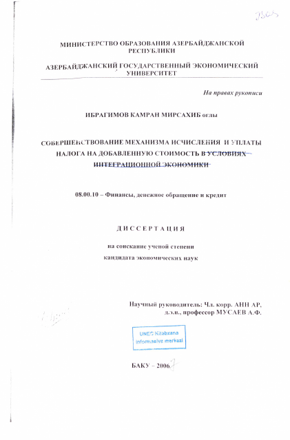 Cover of Совершенствование механизма исчисления и уплаты налога на добавленную стоимность в условиях интеграционной экономики 