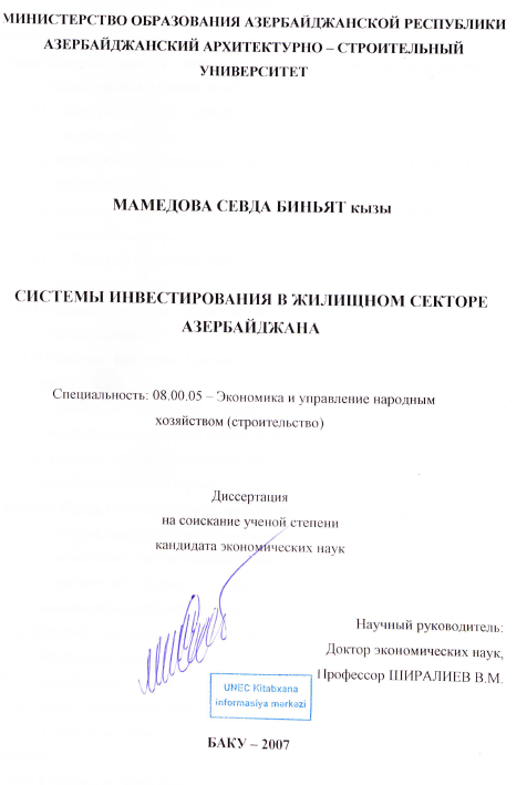Cover of Системы инвестирования в жилищном секторе Азербайджана 