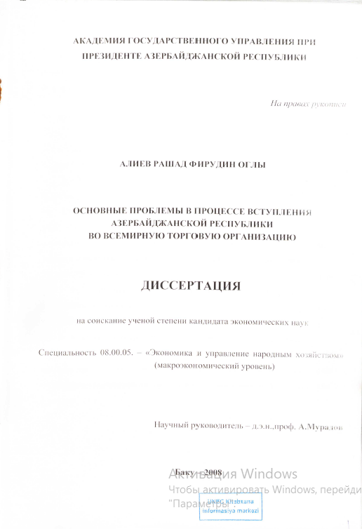 Cover of Основные проблемы в процессе вступления Азербайджанской Республики во всемирную торговую организацию 