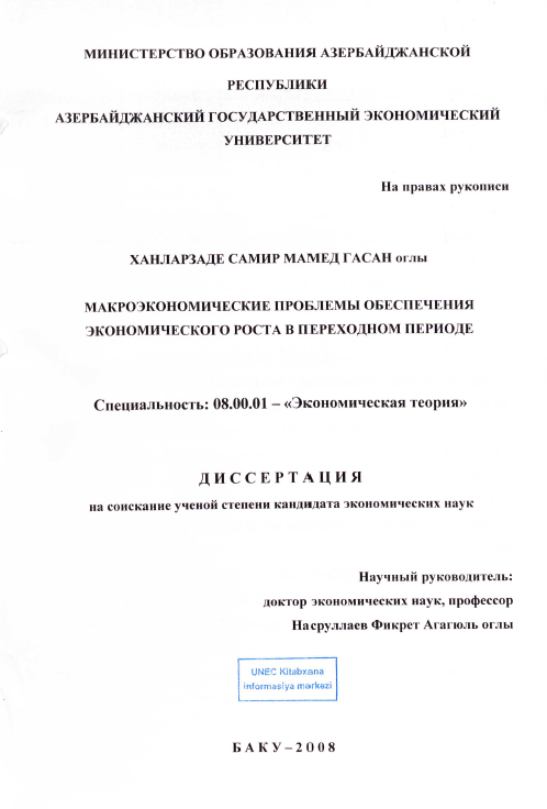 Cover of Макроэкономические проблемы обеспечения экономического роста в переходном периоде