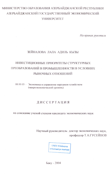 Cover of Инвестиционные прориеты структурных преобразований в промышленности в условиях рыночных отношений