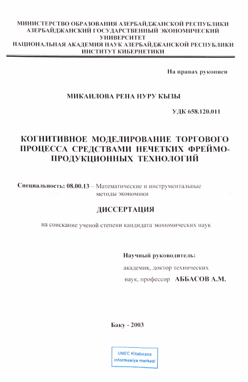 Cover of Когнитивное моделирование торгового процесса средствами нечетких фреймо - продукционных технологий
