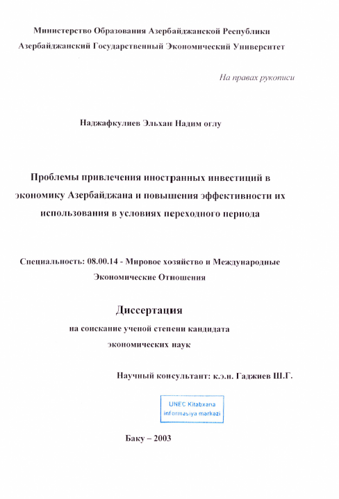 Cover of Проблемы привлечения иностранных инвестиций в экономику Азербайджана и повышения эффективности их использования в условиях переходного периода 