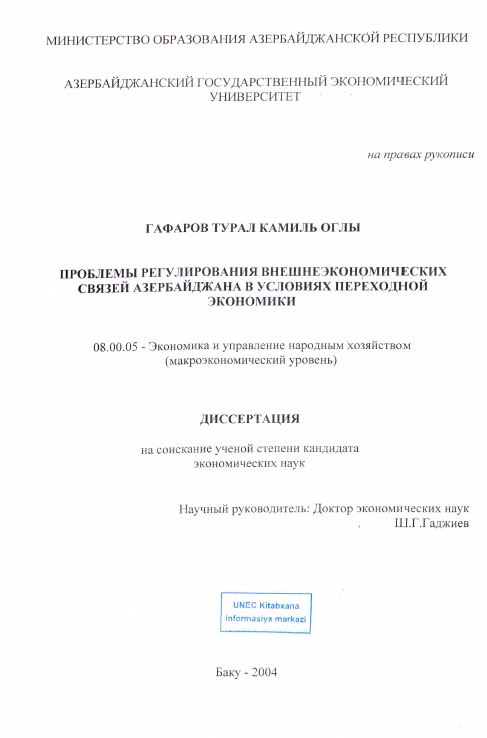 Cover of Проблемы регулирования внешнеэкономических связей Азербайджана в условиях переходной экономики 