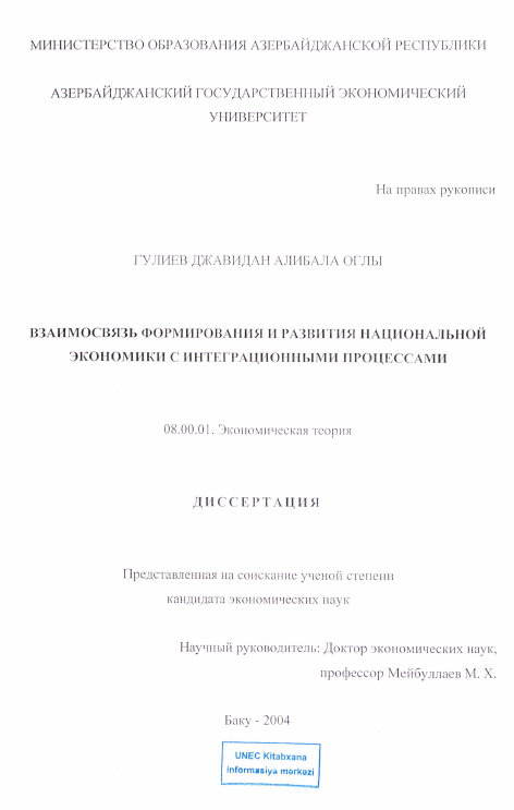 Cover of Взаимосвязь формирования и развития нацинальной экономики с интеграционными процессами