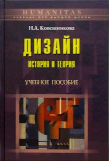 Cover of Дизайн. История и теория