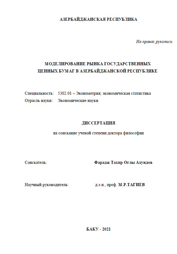 Cover of Моделирование рынка государственных ценных бумаг в Азербайджанской Республике