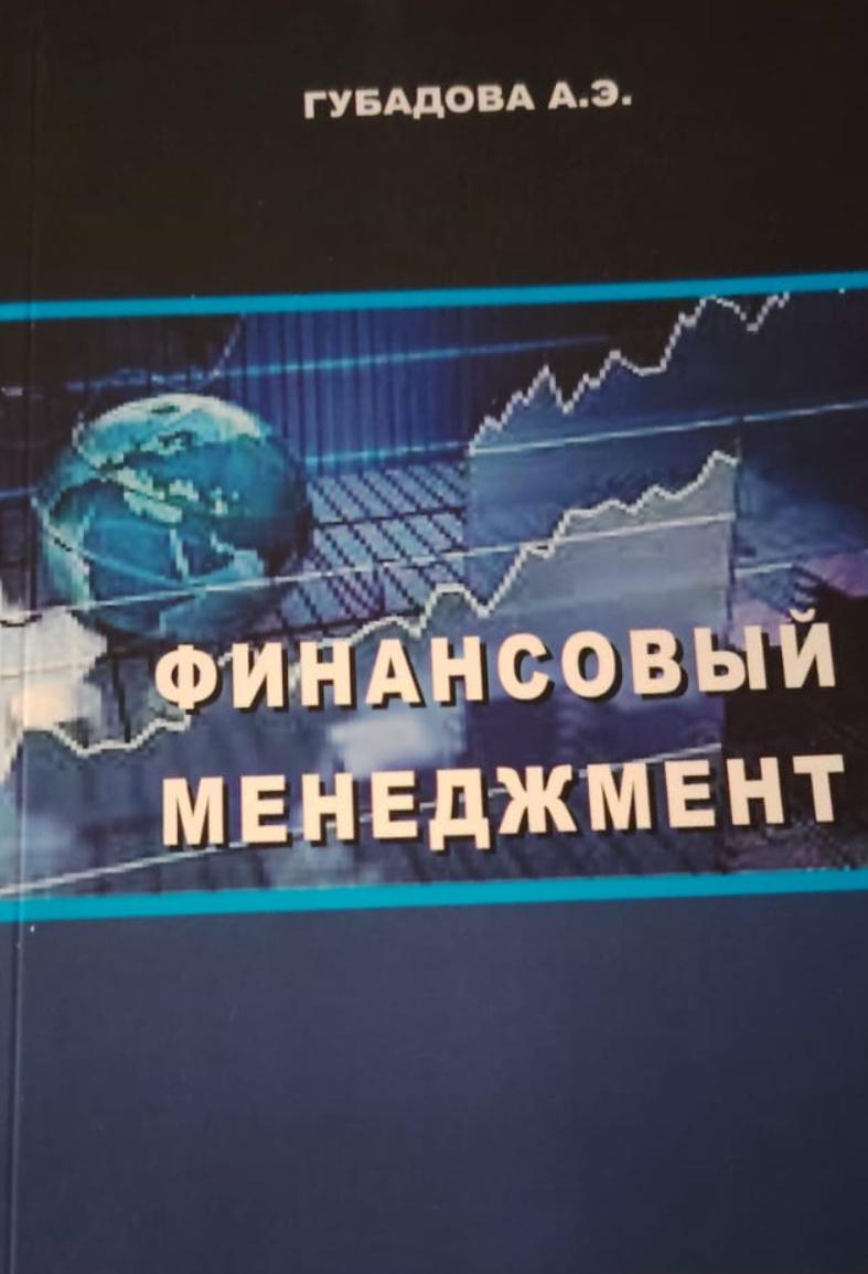 Cover of Финансовый менеджмент