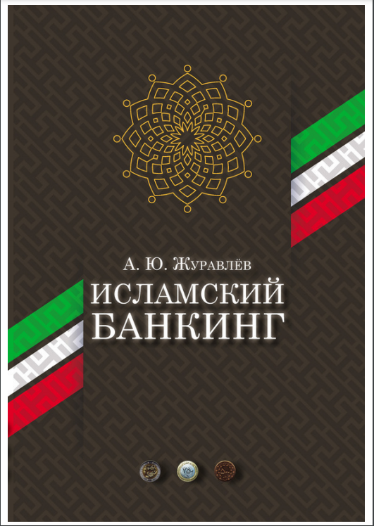 Cover of Исламский банкинг