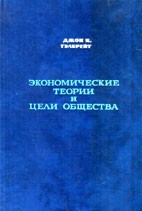 Cover of Экономические теории и цели общества