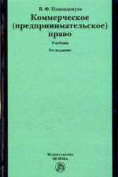 Cover of Коммерческое (предпринимательское) право 