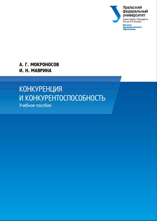 Cover of Конкуренция и конкурентоспособность