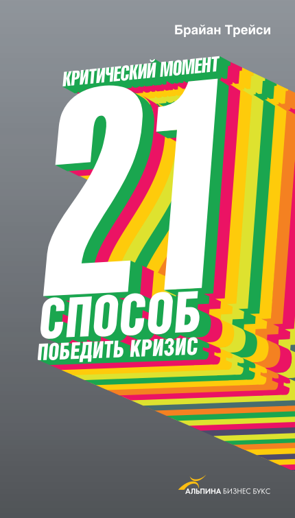 Cover of Критический момент: 21 способ победить кризис