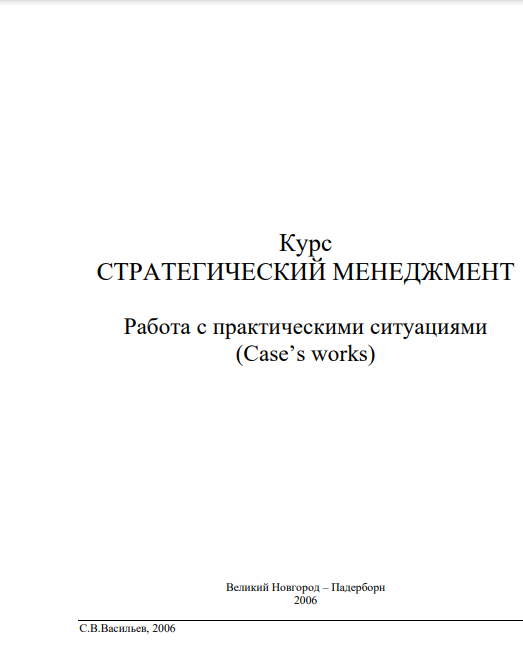 Cover of Стратегический менеджмент (Case's works) 