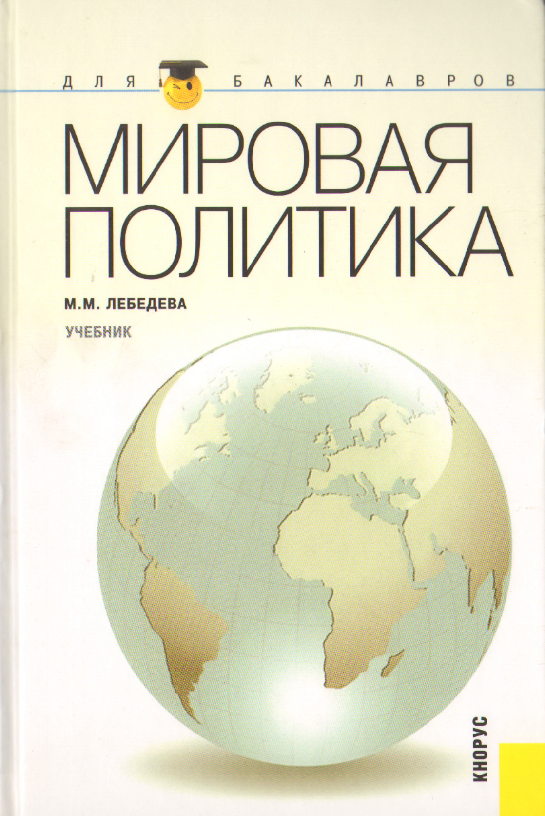 Мировая политиков. Лебедева мировая политика. Лебедева мировая политика учебник. М М Лебедева мировая политика. Мировая политика учебное пособие.