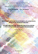 Cover of The English Language for Economists and Accountants in Texts and Grammar Exercises = Английский язык для экономистов и бухгалтеров с текстами и грамматическими упражнениями