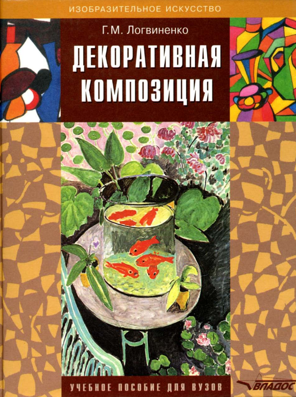 Cover of Декоративная композиция