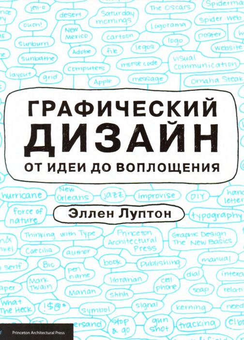 Cover of Графический дизайн от идеи до воплощения