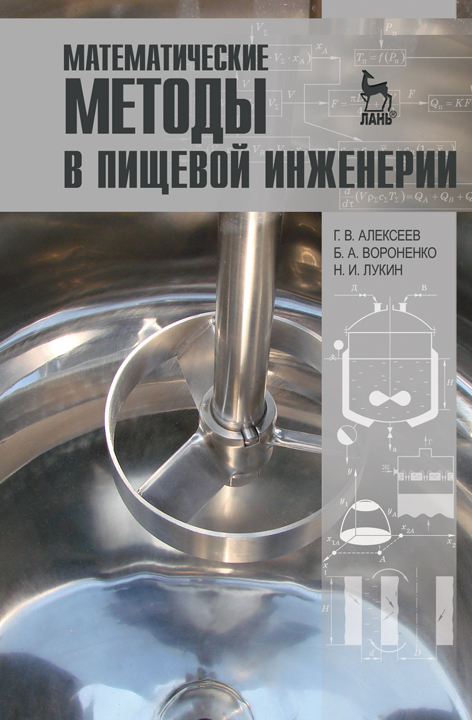 Cover of Математические методы в пищевой инженерии