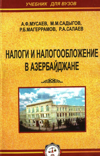 Cover of Налоги и налогообложение в Азербайджане