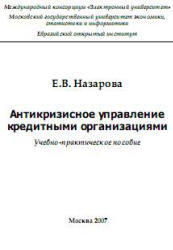 Cover of Антикризисное управление кредитными организациями