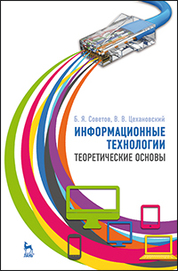 Cover of Информационные технологии: теоретические основы