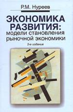 Cover of Экономика развития: Модели становления рыночной экономики