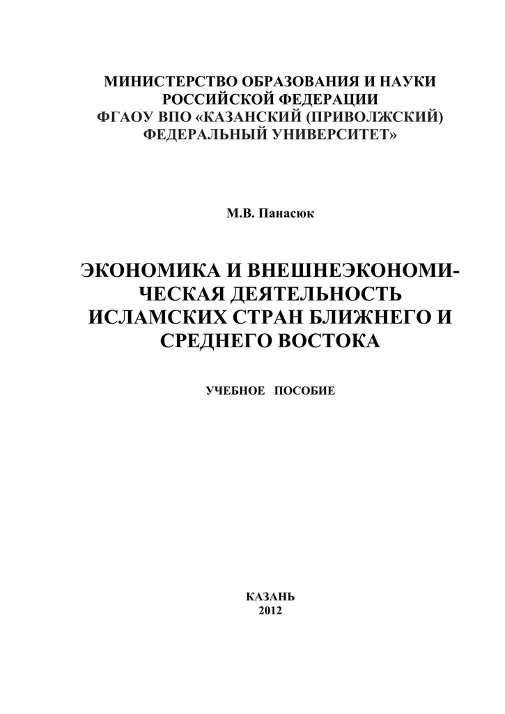 Cover of Экономика и внешнеэкономическая деятельность исламских стран Ближнего и Среднего Востока