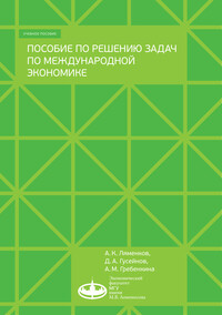 Cover of Пособие по решению задач по международной экономике