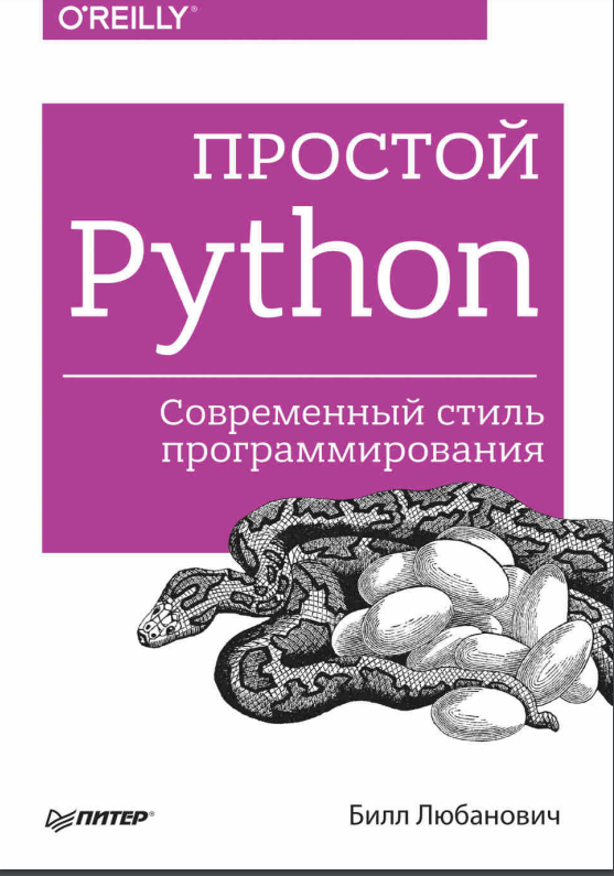 Cover of Простой Python. Современный стиль программирования