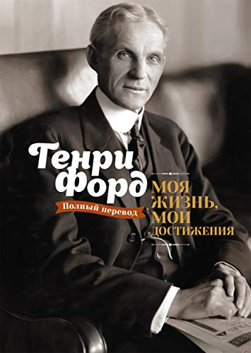 Cover of Моя жизнь, мои достижения