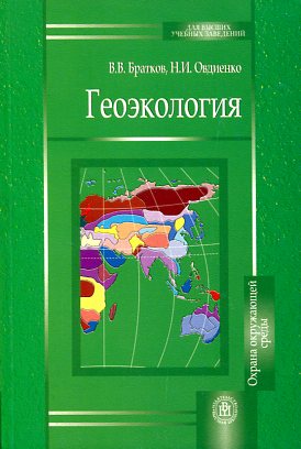 Cover of Геоэкология