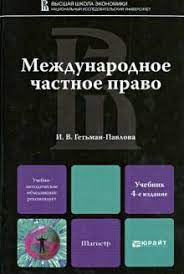 Cover of Международное частное право