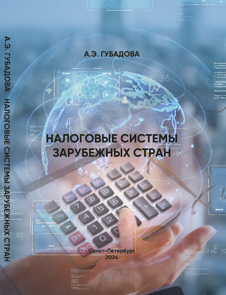 Cover of Налоговые системы зарубежных стран : учебник для бакалавриата