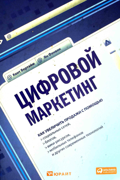 Cover of Цифровой маркетинг