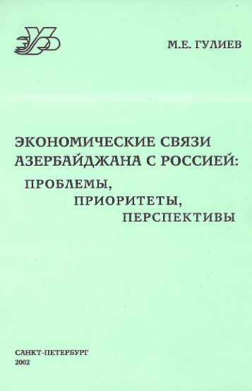 Cover of Экономические связи Азербайджана с Россией: проблемы, приоритеты, перспективы