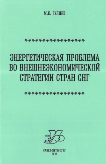 Cover of Энергетическая проблема во внешнеэкономической стратегии стран СНГ