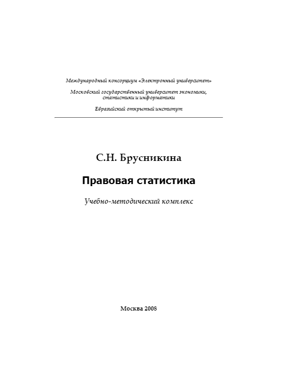 Cover of Правовая статистика