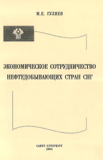 Cover of Экономическое сотрудничество нефтедобывающих стран СНГ