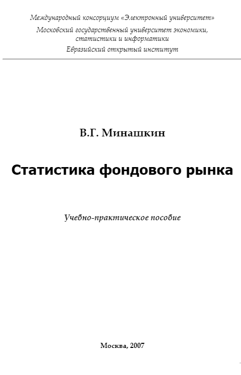 Cover of Статистика фондового рынка