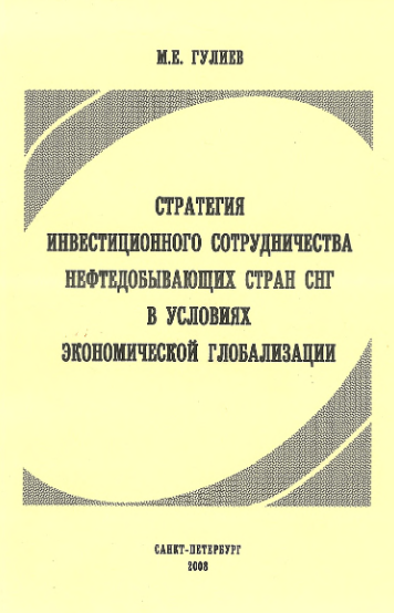 Cover of Стратегия инвестиционного сотрудничества нефтедобывающих стран СНГ в условиях экономической глобализации